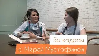 То что осталось за кадром с Мерей Мустафиной [Семейные заметки] Журнал для мам]