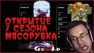 ПЕРВАЯ МЯСОРУБКА В 7 СЕЗОНЕ ● Apex Legends