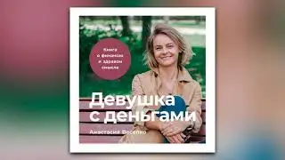 Анастасия Веселко - Девушка с деньгами. Книга о финансах и здравом смысле (аудиокнига)