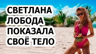 ФОТО! Что Светлана Лобода делает на пляже во время Карантина?!