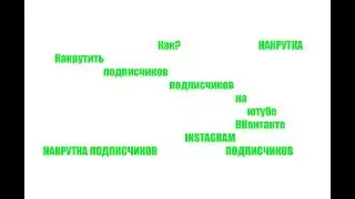 Как накрутить себе подписчиков? Ответ в видио