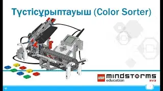 Түстісұрыптауыш роботын құрастыру