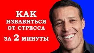 Как избавиться от стресса за 2 минуты? Короткая медитация от Тони Роббинса