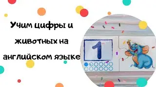 Учим Английский язык| Учим Цифры и Животных на Английском Языке| Learning Numbers & Animals