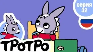 TPOTPO - 😹Серия 32😹 - Тротро – художник