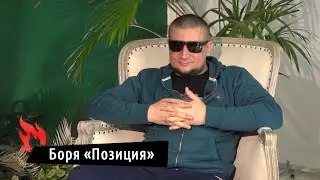 Сделай Ярче | Боря 