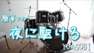 【ドラム演奏】夜に駆ける   YOASOBI（簡単ver レッスン参考動画）