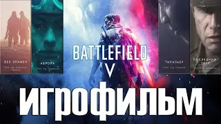 Игрофильм Battlefield 5 Полное прохождение 720p  HD