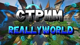 СТРИМ НА REAALYWORLD МАЙНКРАФТ.