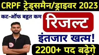 CRPF Tradesman Result Out 🔥l CRPF Tradesman Cut-off 2023 ll CRPF Driver Result 