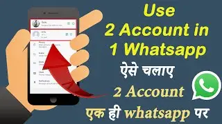 How To Add Two Account In Single WhatsApp Application | दो अकाउंट 1 Whatsapp पर कैसे चलाए