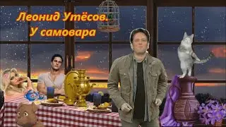 Леонид  Утёсов.    У самовара