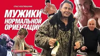 Стас Костюшкин - Мужики нормальной ориентации