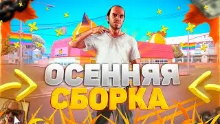 ОСЕННЯЯ СБОРКА GTA SAMP ДЛЯ СЛАБЫХ ПК 2022 | ABSOLUTE RP | СЛАБЫЕ/СРЕДНИЕ ПК | 