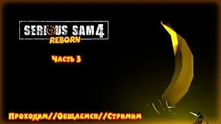 Serious sam 4 - Прохождение компании Reborn (Часть 3), Стримим, Общаемся.