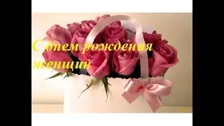 Поздравления с днем рождения для женщине Забудь проблемы и сомнения пусть будет лучше настроение  пе