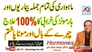 Hormones ki Kami se Kya Hota hai | Hormones ki Problem | Imbalance and Its Symptoms | Dr Sajjad