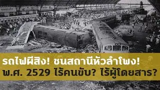 ย้อนรอยเรื่องราวรถไฟผีสิง! พ.ศ. 2529