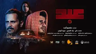 Slave Movie Official Trailer 2023 تريلر فيلم عبد الرسمي
