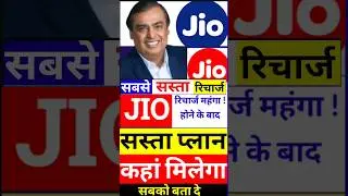 Jio ये 3 Plan जिओ ने छुपा के रखा है, सबको बता दे, Jio का सबसे सस्ता प्लान, Jio New plan Offer