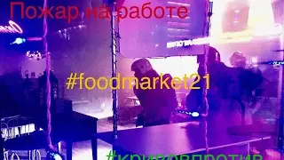 #КРИВОВПРОТИВ LIFE NEWS | ПОЖАР В ФУДМАРКЕТЕ | ДИЧЬ В ПРЯМОМ ЭФИРЕ |