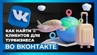 Как привлекать клиентов в тур бизнесе с помощь вконтакте