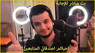 بث مباشر للإجابة  على اسئلة وإستفسارات المتابعين الأعزاء👌