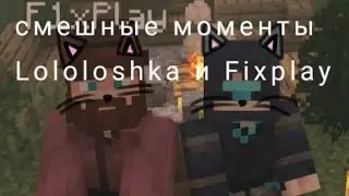 «смешные моменты» Lololoshka и Fixplay