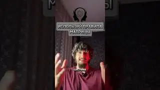 ИСПОЛЬЗУЙ ПРАВИЛА СИСТЕМЫ 