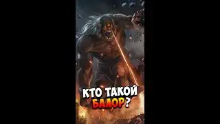 Кто такой Балор? | Ирландская мифология | Страшилки