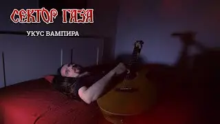 Even Blurry Videos - Укус вампира (English cover)