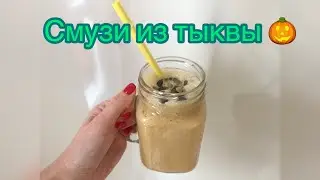 РЕЦЕПТ | Осенний согревающий СМУЗИ из тыквы 🎃