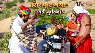 गाड़ी की पूजा में सिर फूट गया 😱😂 | Marwadi Comedy 2026 | Visthar digital films