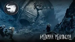 Налёты с моря. Реликвия Вепря. Прохождение на русском Northgard.