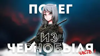 Как сбежать из Чернобыля | Часть 1