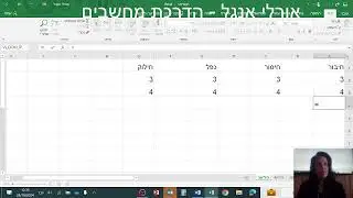 Open Valley קיסריה סדנת אקסל למתחילים   4 פעולות חשבון