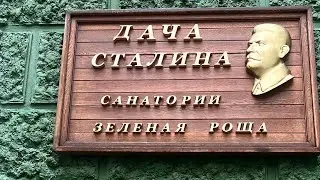 Путешествие на дачу Сталина в Сочи