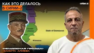 Как это делалось в Сирии-2. «Неудобная правда» Самита Алиева