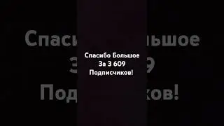Спасибо За 3609 Подписчиков! #pashkaklevij #shorts