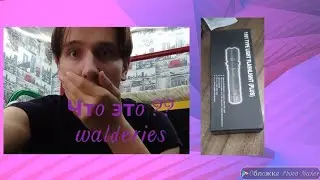 посылка с walderries