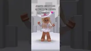 делаю скины по цветам😍 #ксюксю #roblox #роблокс