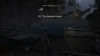 Uncharted™ 4: Путь вора Прохождение Глава 21 - Забота о брате
