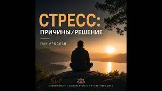 Антистресс