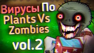 ВИРУСЫ По Plants Vs Zombies: Ч.2