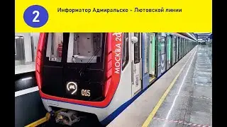 Информатор Россонежского метро #1 - Адмиральско - Лютовская линия (Новый)