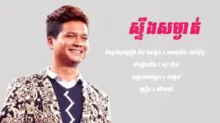 ស្ទឹងម្ងាត់ || Stoeng Somngat - ម៉ៅ ហាជី {Town}