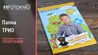 Полиграфическая продукция. Папка Трио.