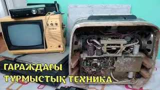Гараждағы тұрмыстық техника. Бытовая техника с гаража.(Русские субтитры)