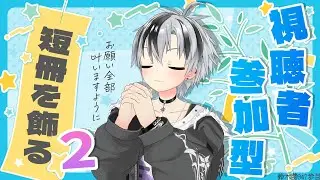 【視聴者参加型】七夕の短冊を飾る2024 その2【にじさんじ/鈴木勝】