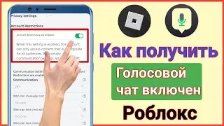 Как получить голосовой чат в Roblox (2024) | Включить голосовой чат в Roblox